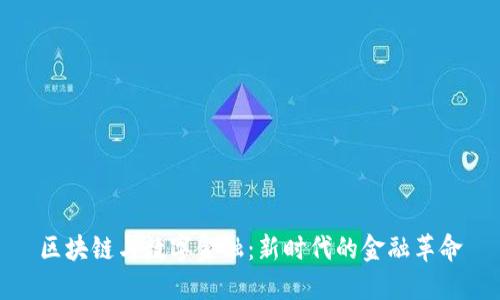 区块链与数字金融：新时代的金融革命