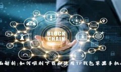 全面解析：如何顺利下载和使用TP钱包苹果手机