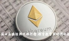 2023年国内区块链游戏排行榜：探索数字新时代的