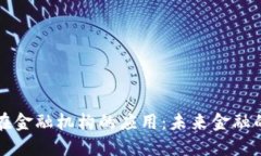 区块链在金融机构的应用：未来金融的颠覆者
