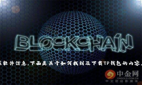 关于“TP钱包在哪下载华为”的相关信息，我可以为您提供一些指导和建议，但由于我无法提供具体下载链接或软件信息，下面是关于如何找到及下载TP钱包的内容。请注意，TP钱包（TokenPocket）是一个去中心化数字钱包，用户可以用来管理加密货币、进行数字资产交易等。

### 华为用户必看：如何在华为手机下载TP钱包