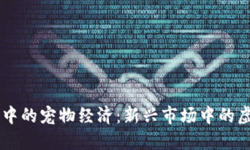 区块链游戏中的宠物经济：新兴市场中的虚拟狗狗交易