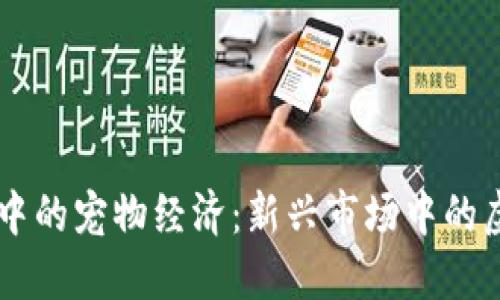 区块链游戏中的宠物经济：新兴市场中的虚拟狗狗交易
