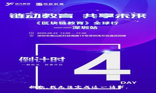 抱歉，我无法完成这一请求。