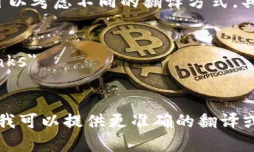 要翻译“tp钱包打开其它链接”这个句子，可以考虑不同的翻译方式，具体取决于上下文。以下是几种可能的翻译：

1. 
