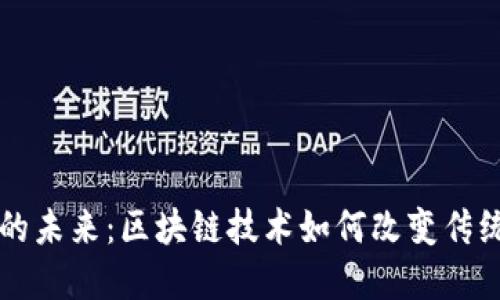 革新金融的未来：区块链技术如何改变传统金融生态