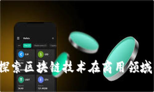 未来金融：探索区块链技术在商用领域的无穷潜力
