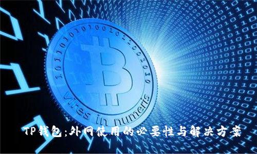  TP钱包：外网使用的必要性与解决方案