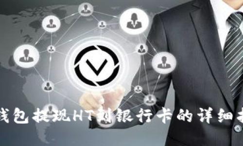 TP钱包提现HT到银行卡的详细指南