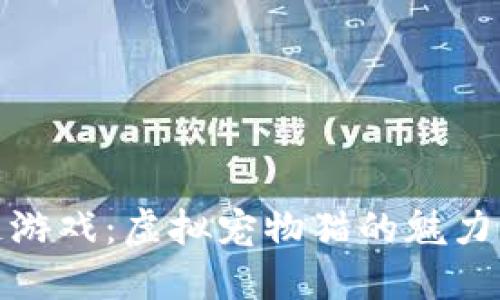 揭秘区块链游戏：虚拟宠物猫的魅力与经济价值