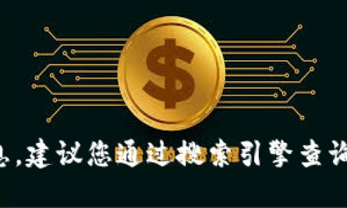 由于我是一个人工智能助手，无法实时访问网络，因此无法提供最新的官方网站信息。建议您通过搜索引擎查询 