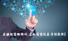 区块链宠物游戏：虚拟萌