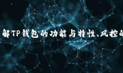 关于“TP钱包的币会被风控吗”这个话题，首先需要了解TP钱包的功能与特性、风控的概念以及市场环境。以下是对这个问题的详细分析。

TP钱包：安全性与风控的全面分析