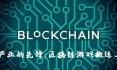 未来游戏产业的先锋：区