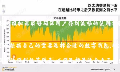 tp钱包能装在电脑上吗

tp钱包, 数字资产, 加密货币/guanjianci

在加密货币的世界中，拥有一个安全、方便的数字钱包至关重要。tp钱包（TokenPocket）作为一个知名的数字资产管理工具，受到许多用户的青睐。但对于新用户来说，常常会有这样一个疑问：tp钱包能否安装在电脑上？本文将围绕这一核心问题进行详细解析，并延伸出相关的信息，为用户提供一个全面的了解。

tp钱包简介
tp钱包，即TokenPocket钱包，是一个多链支持的数字货币钱包，用户可以在上面管理各种加密资产，包括比特币、以太坊、EOS等。它的核心功能包括资产管理、交易、转账以及DApp浏览等。由于其友好的用户界面和高安全性，tp钱包吸引了大量用户。

tp钱包的安装方式
虽然tp钱包主要是一个移动端应用，支持Android和iOS系统，但也有一些方法可以将其在电脑上使用。首先，用户可以通过安卓模拟器在电脑上安装tp钱包。例如，Bluestacks和Nox Player等安卓模拟器可以让用户在PC上运行Android应用。用户只需下载和安装模拟器，然后在模拟器内搜索并安装tp钱包，即可实现电脑端的使用。

使用tp钱包的安全性
对于数字资产钱包来说，安全性是用户最为关心的问题之一。tp钱包采取了多重安全措施来保护用户资产，包括私钥本地存储、助记词备份和多重签名等。同时，tp钱包也支持硬件钱包的连接，使得用户的资金更加安全。使用模拟器时，务必要确保模拟器的安全性，避免因第三方软件的漏洞而导致资产损失。

tp钱包的用户体验
用户在使用tp钱包时，能够享受到简洁直观的操作界面，通过几个简单的步骤便可实现资产的管理和交易。同时，钱包内置的DApp浏览器使得用户能够方便地访问各种去中心化应用。对于电脑用户来说，通过模拟器的使用或许会有一些界面适配的问题，但总体上仍然能够保证较为顺畅的操作体验。

如何备份和恢复tp钱包
备份和恢复是任何数字钱包用户都需要掌握的重要技能。在tp钱包中，用户需要保存助记词和私钥，这些信息是恢复钱包中资产的唯一凭证。用户可以通过应用设置中找到备份选项，按照提示保存助记词。同时，定期检查备份的安全存储也是非常必要的，以免丢失重要信息。

可能的相关问题

问题一：tp钱包的功能有哪些？
tp钱包的功能非常丰富，除了基本的资产管理功能外，它还支持多种链的资产存储，包括ERC20、TRC20等。用户可以在钱包中直接进行代币的交换、转账等功能。同时，tp钱包还提供了DApp浏览器，用户能够访问各种去中心化应用，进行DeFi、NFT等操作。tp钱包的内置功能使得用户无需切换多个平台便可以方便地管理数字资产。

问题二：使用tp钱包有哪些注意事项？
使用tp钱包时，用户需注意以下几个方面。首先，不要轻信任何来路不明的链接或二维码，以免被钓鱼攻击。其次，购买时一定要在官方渠道进行下载，避免下载到伪造软件导致资产损失。再次，注意定期备份助记词和私钥信息，并妥善保存，以免在设备丢失或损坏时无法恢复钱包。最后，关注钱包的更新，及时更新可以帮助提高安全性和功能的完善。

问题三：在电脑上使用tp钱包与手机上有什么区别？
在电脑上使用tp钱包往往需要依赖安卓模拟器，这与在手机上运行应用是有区别的。电脑使用模拟器会涉及到资源占用、界面适配等问题，不过通过较好的模拟器能够确保用户得到流畅的使用体验。此外，手机作为移动设备，随时随地都可以进行资产交易，而电脑则较为固定，但在显示效果以及操作便捷方面，电脑的体验往往更好。

问题四：是否还有其他数字钱包推荐？
除了tp钱包，市场上还有许多其他优秀的数字钱包，例如MetaMask、Coinbase Wallet、Trust Wallet等。每种钱包都有自己的特色和适用场景，用户可以根据自己的需要选择合适的数字钱包。MetaMask主要面向以太坊生态系统，便于进行DeFi操作；而Trust Wallet则以其多链支持和用户友好的界面而受到欢迎。

总结而言，tp钱包虽然主要是一个移动端应用，但借助安卓模拟器，也能在电脑上使用。然而，用户在选择任何数字钱包时都应考虑安全性、功能性以及操作的便利性等因素，以便选择最适合自己的数字资产管理工具。无论是选择手机还是电脑端，请始终保持高度警惕，确保您的资产安全。