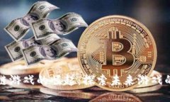 《以太坊区块链游戏的崛起：探索未来游戏的潜