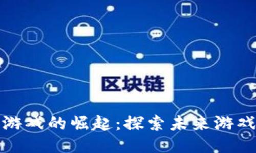 《以太坊区块链游戏的崛起：探索未来游戏的潜力与挑战》