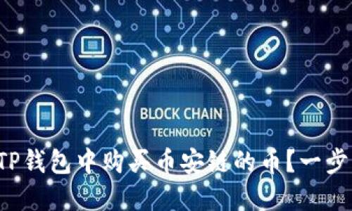 如何在TP钱包中购买币安链的币?一步步指引!