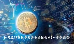 如何在TP钱包中购买币安链的币？一步步指引！