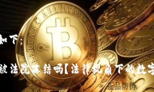 和关键词如下：

TP钱包能被法院冻结吗？法律视角下的数字资产安全