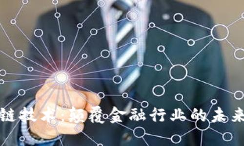 区块链技术：颠覆金融行业的未来之路