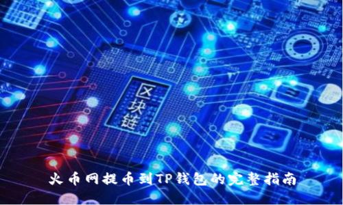 火币网提币到TP钱包的完整指南