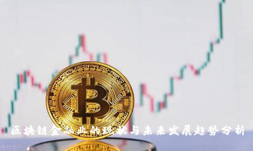区块链金融业的现状与未来发展趋势分析