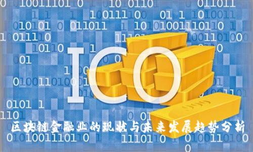 区块链金融业的现状与未来发展趋势分析