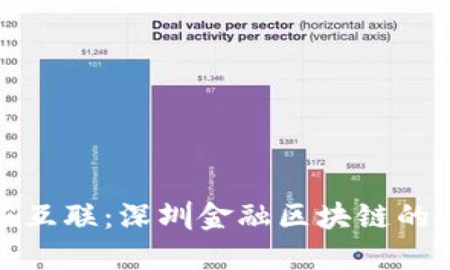解码众应互联：深圳金融区块链的未来之路