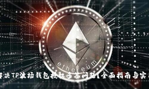 如何解决TP波场钱包授权多签问题？全面指南与实用技巧