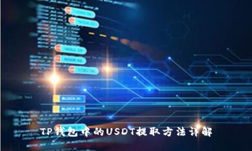 TP钱包中的USDT提取方法详解