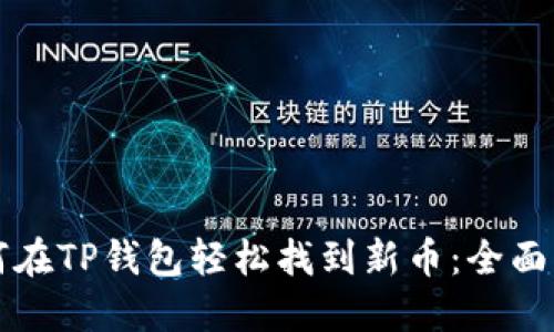 如何在TP钱包轻松找到新币：全面指南