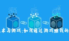 区块链技术与游戏：如何通过游戏赚钱的真实内