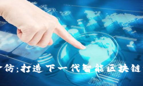 探索熊猫金仿：打造下一代智能区块链游戏的未来
