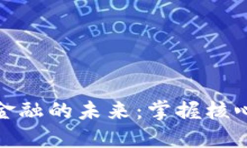 『革新普惠金融的未来：掌握核心区块链技术』