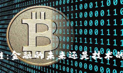 区块链：金融的未来还是技术的革命？