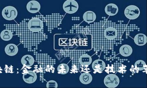 区块链：金融的未来还是技术的革命？