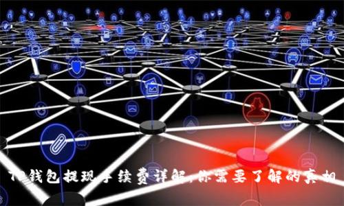 TP钱包提现手续费详解：你需要了解的真相