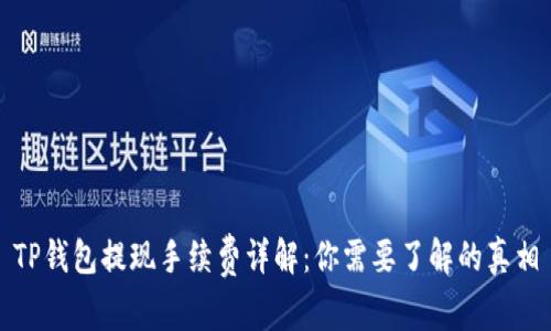 TP钱包提现手续费详解：你需要了解的真相