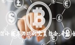 区块链技术与微信小程序游戏的完美结合：开启