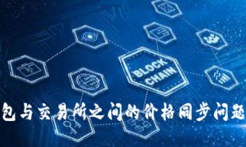 TP钱包与交易所之间的价格同步问题探讨