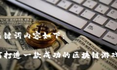 和关键词内容如下：如何打造一款成功的区块链
