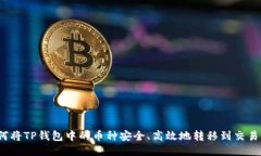 如何将TP钱包中的币种安全