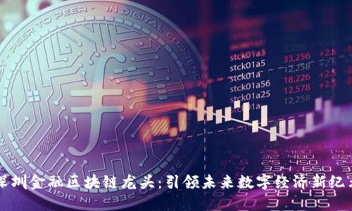 深圳金融区块链龙头：引领未来数字经济新纪元