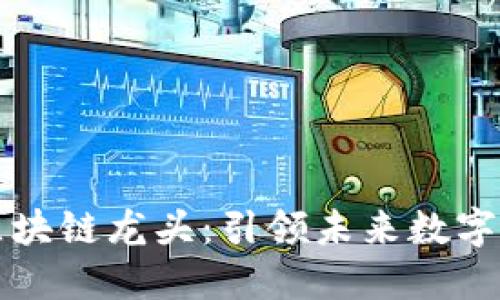 深圳金融区块链龙头：引领未来数字经济新纪元