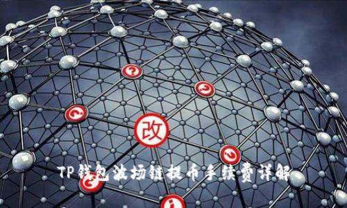 TP钱包波场链提币手续费详解