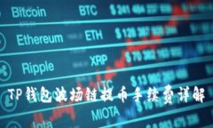 TP钱包波场链提币手续费详