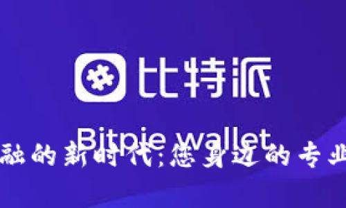 区块链金融的新时代：您身边的专业律师推荐