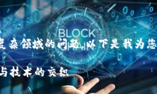 这涉及到法律、技术和隐私等多个复杂领域的问题。以下是我为您准备的、关键词和介绍内容的结构。

警方可以冻结TP钱包吗？详解法律与技术的交织