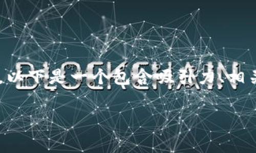 为了更好地帮助你了解TP钱包的风险提示，以下是一个包含吸引力、相关关键词，以及详细介绍和常见问题的框架。

下载TP钱包前必看：五大风险提示